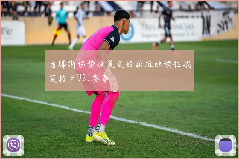 吉滕斯伤势恢复良好获准继续征战英格兰U21赛事