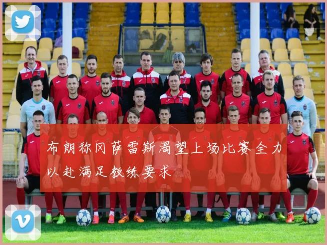 布朗称冈萨雷斯渴望上场比赛全力以赴满足教练要求