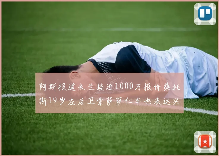 阿斯报道米兰接近1000万报价桑托斯19岁左后卫索萨萨仁车也表达兴趣