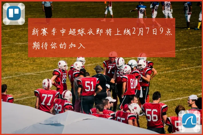 新赛季中超球衣即将上线2月7日9点期待你的加入