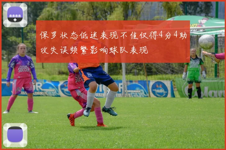 保罗状态低迷表现不佳仅得4分4助攻失误频繁影响球队表现