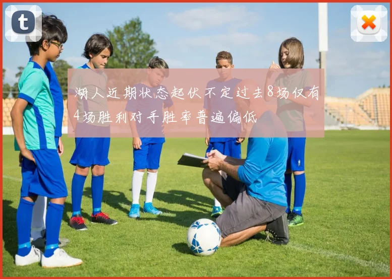 湖人近期状态起伏不定过去8场仅有4场胜利对手胜率普遍偏低