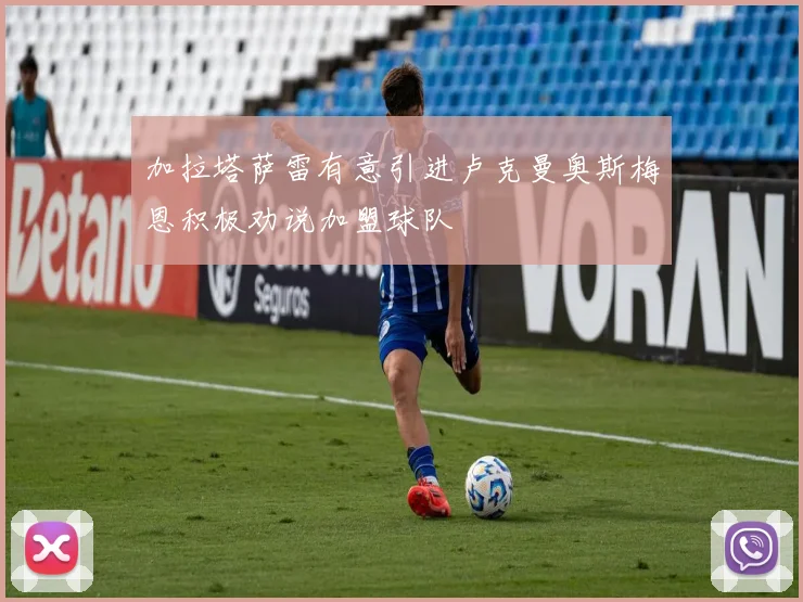 加拉塔萨雷有意引进卢克曼奥斯梅恩积极劝说加盟球队