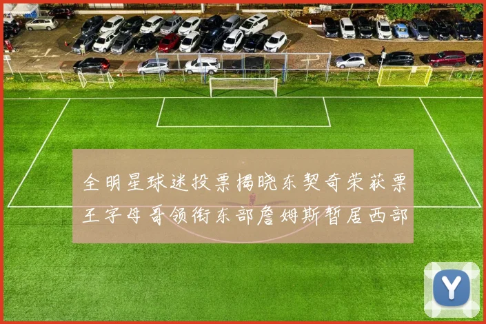 全明星球迷投票揭晓东契奇荣获票王字母哥领衔东部詹姆斯暂居西部第九